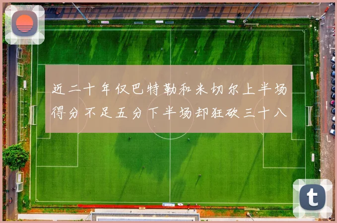 近二十年仅巴特勒和米切尔上半场得分不足五分下半场却狂砍三十八分