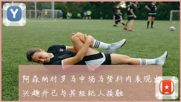 阿森纳对罗马中场马努科内表现出兴趣并已与其经纪人接触
