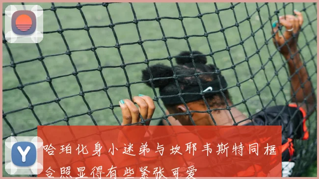 哈珀化身小迷弟与坎耶韦斯特同框合照显得有些紧张可爱