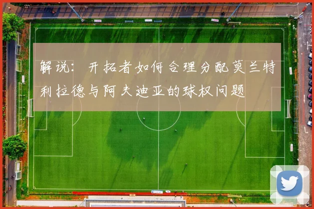 解说：开拓者如何合理分配莫兰特利拉德与阿夫迪亚的球权问题