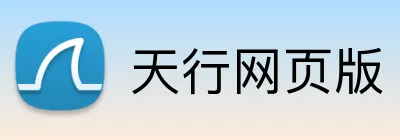天行网页版 Logo